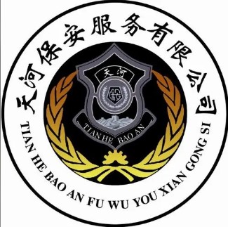 广州市天河保安服务有限公司